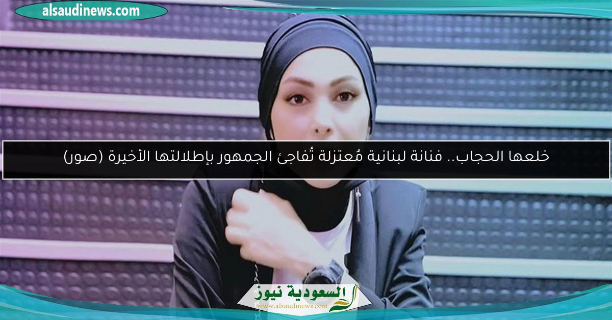 خلعها الحجاب.. فنانة لبنانية مُعتزلة تُفاجئ الجمهور بإطلالتها الأخيرة (صور)