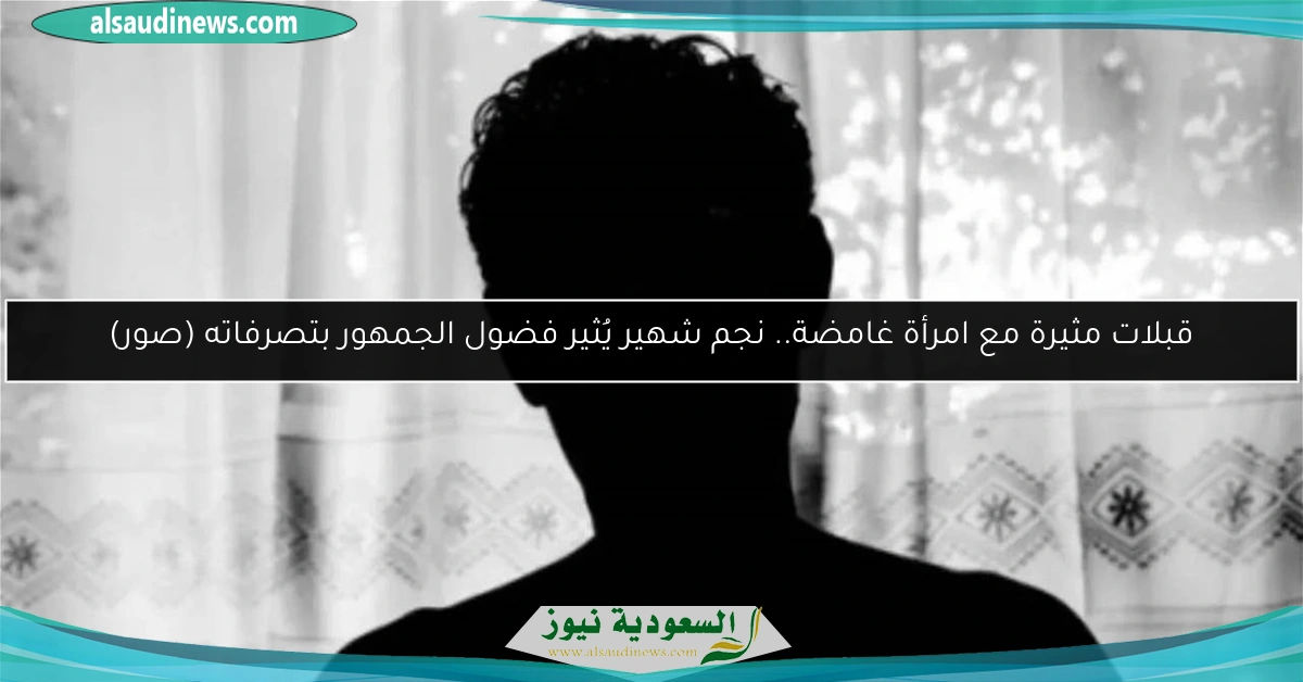 قبلات مثيرة مع امرأة غامضة.. نجم شهير يُثير فضول الجمهور بتصرفاته (صور)
