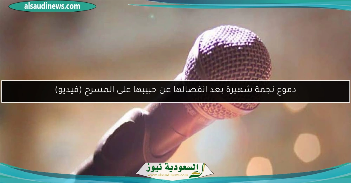 دموع نجمة شهيرة بعد انفصالها عن حبيبها على المسرح (فيديو)