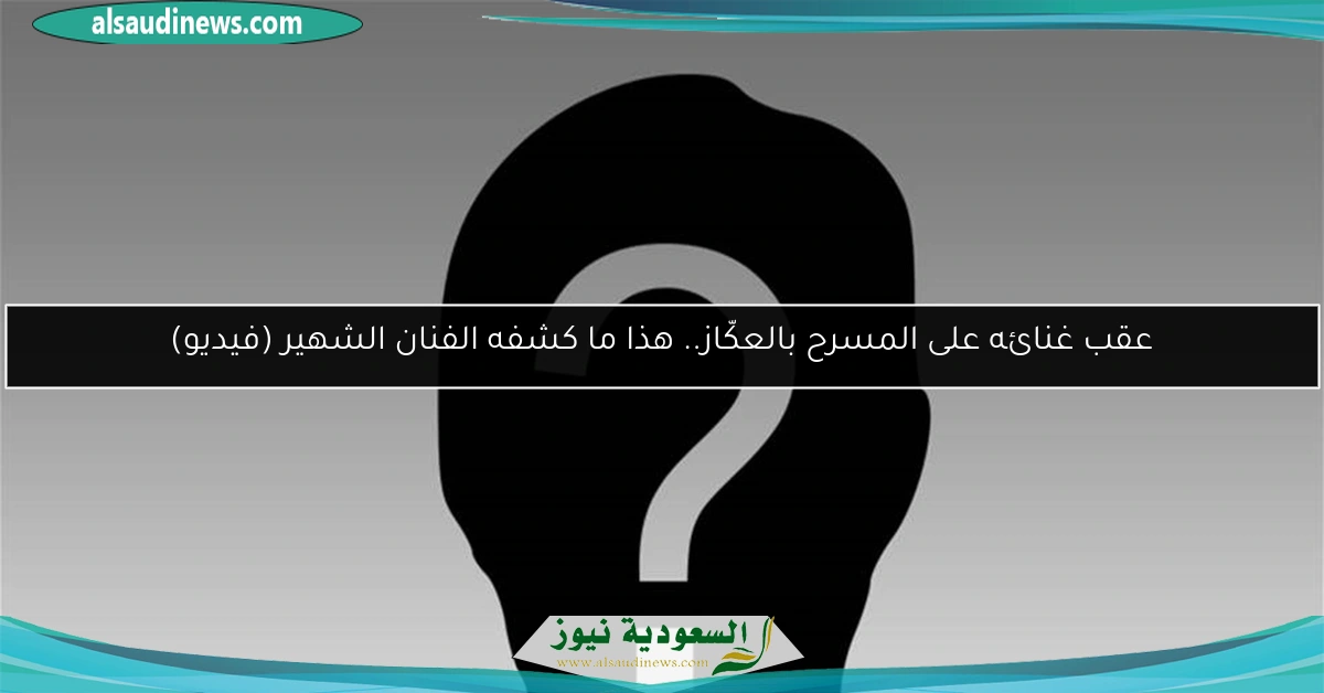 عقب غنائه على المسرح بالعكّاز.. هذا ما كشفه الفنان الشهير (فيديو)