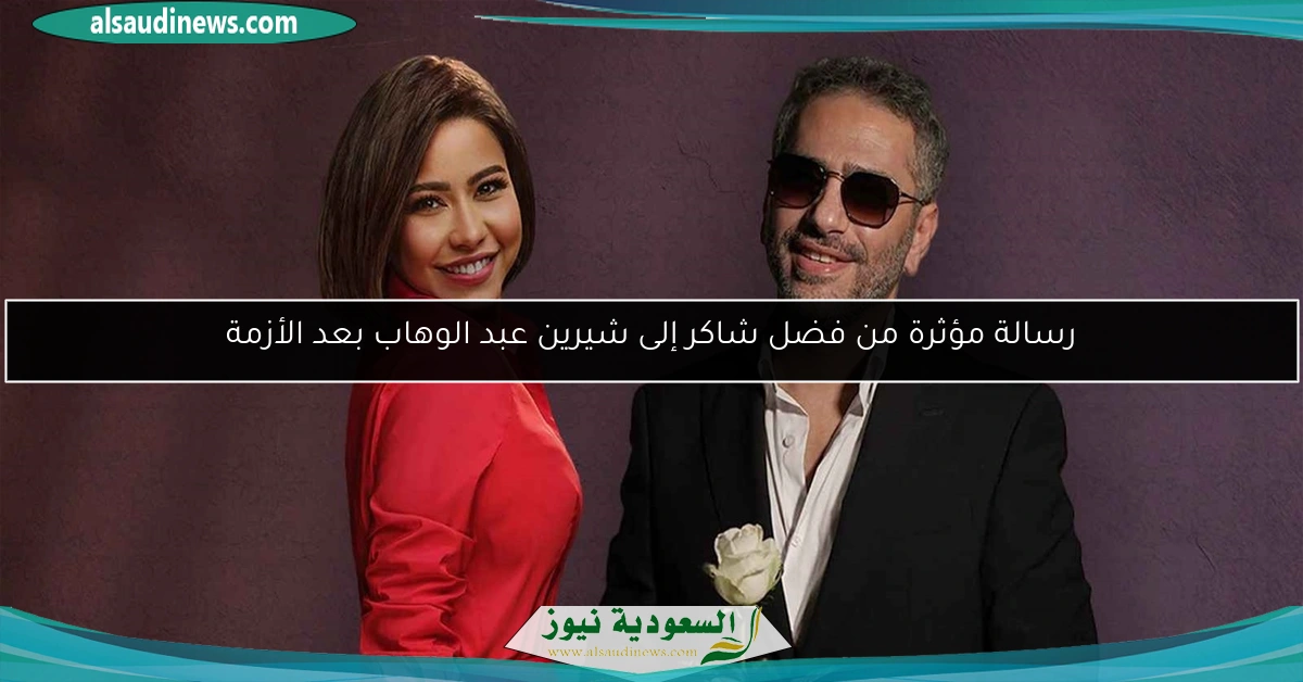 رسالة مؤثرة من فضل شاكر إلى شيرين عبد الوهاب بعد الأزمة