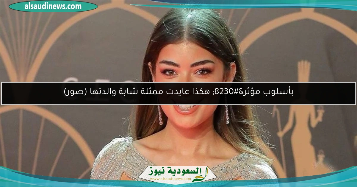 بأسلوب مؤثر… هكذا عايدت ممثلة شابة والدتها (صور)