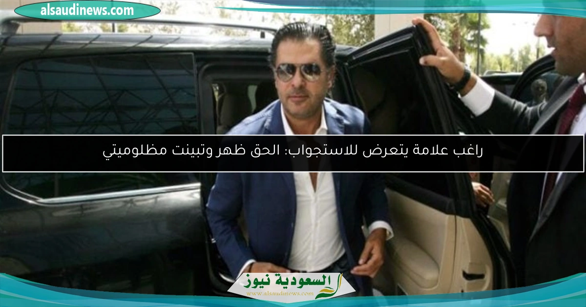 راغب علامة يتعرض للاستجواب: الحق ظهر وتبينت مظلوميتي