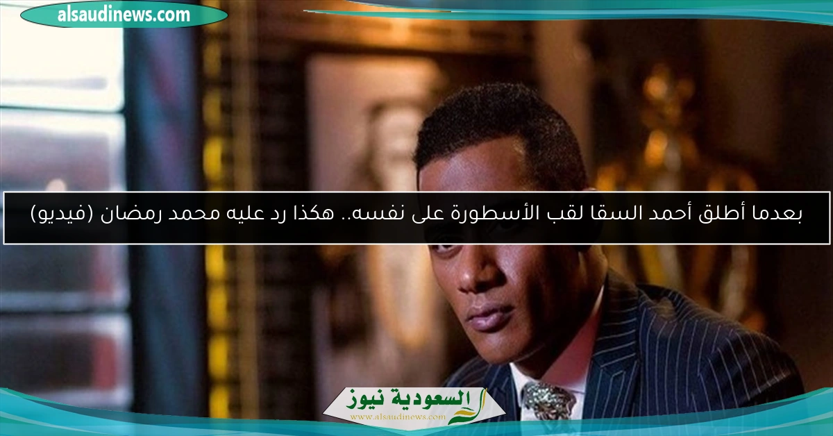 بعدما أطلق أحمد السقا لقب الأسطورة على نفسه.. هكذا رد عليه محمد رمضان (فيديو)