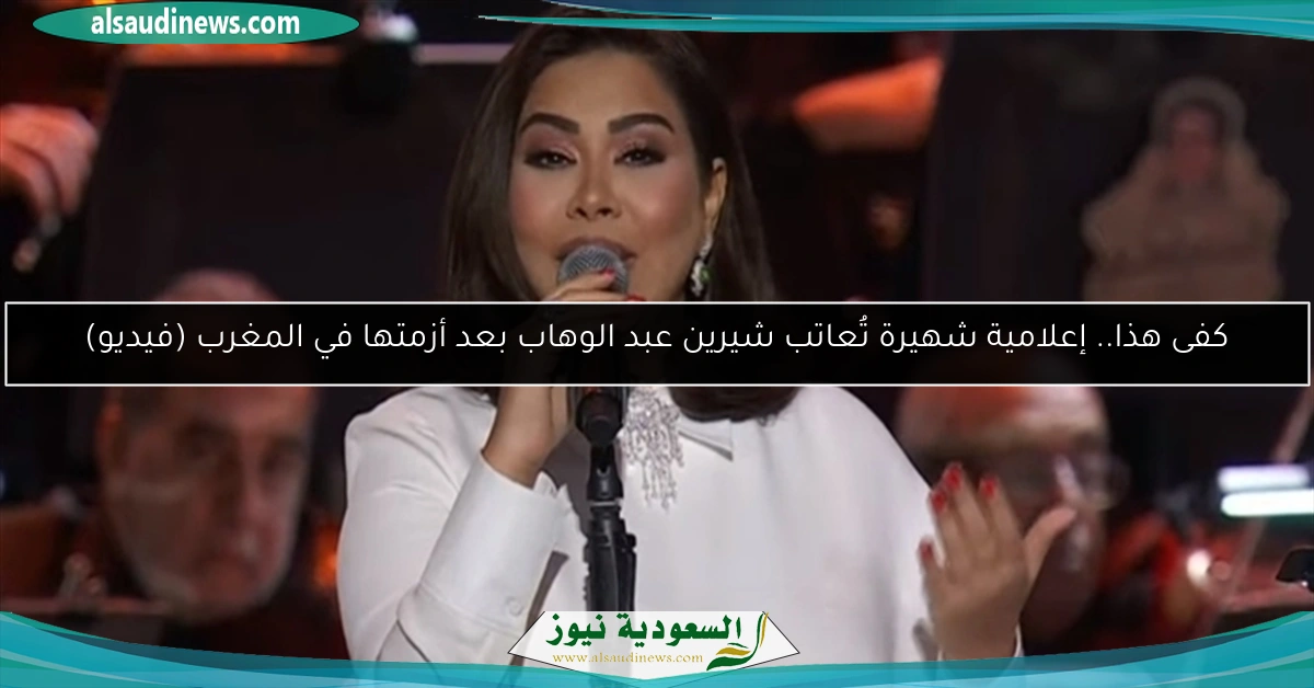 كفى هذا.. إعلامية شهيرة تُعاتب شيرين عبد الوهاب بعد أزمتها في المغرب