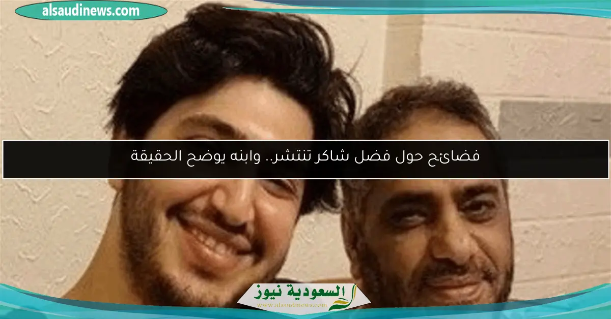 فضائح حول فضل شاكر تنتشر.. وابنه يوضح الحقيقة