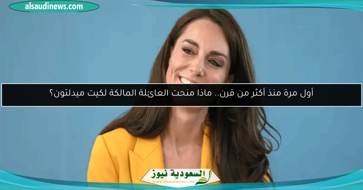 أول مرة منذ أكثر من قرن.. ماذا منحت العائلة المالكة لكيت ميدلتون؟
