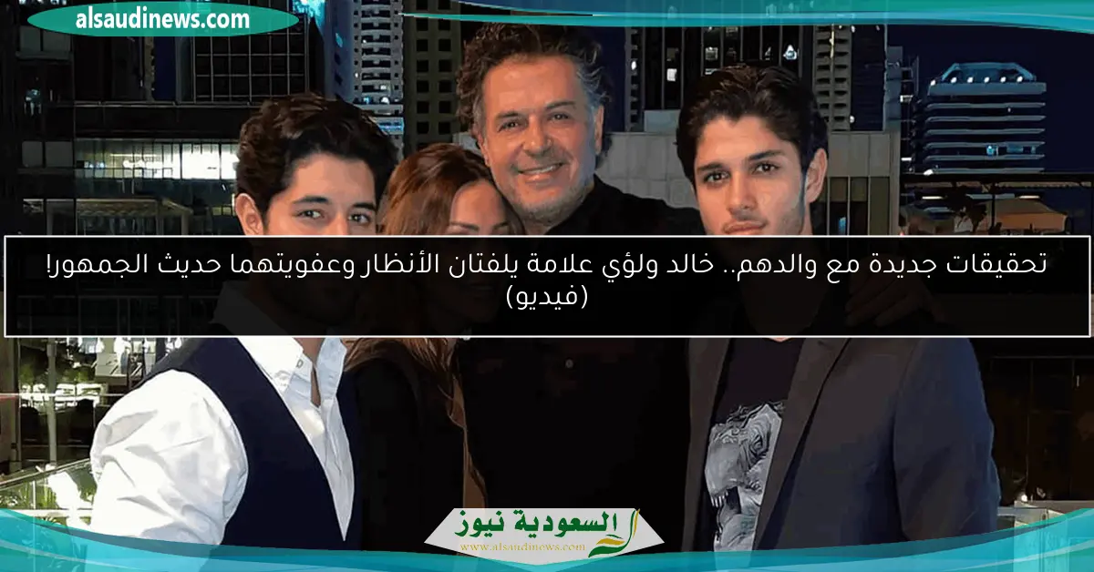 تحقيقات جديدة مع والدهم.. خالد ولؤي علامة يلفتان الأنظار وعفويتهما حديث الجمهور! (فيديو)