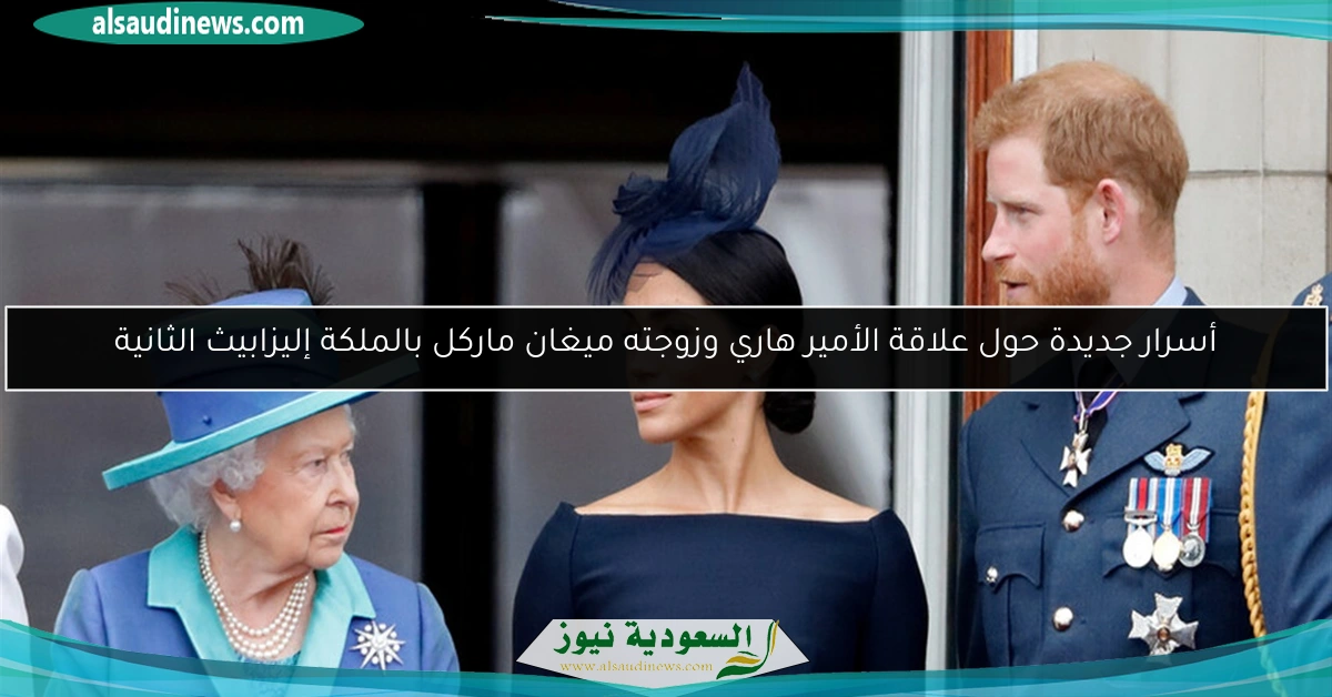 أسرار جديدة حول علاقة الأمير هاري وزوجته ميغان ماركل بالملكة إليزابيث الثانية