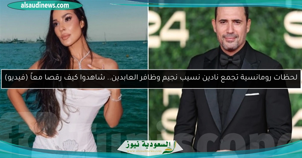 لحظات رومانسية تجمع نادين نسيب نجيم وظافر العابدين.. شاهدوا كيف رقصا معاً (فيديو)
