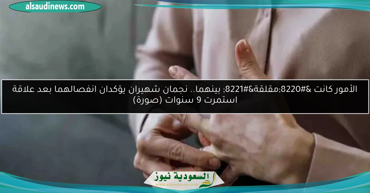 الأمور كانت “مقلقة” بينهما.. نجمان شهيران يؤكدان انفصالهما بعد علاقة استمرت 9 سنوات (صورة)
