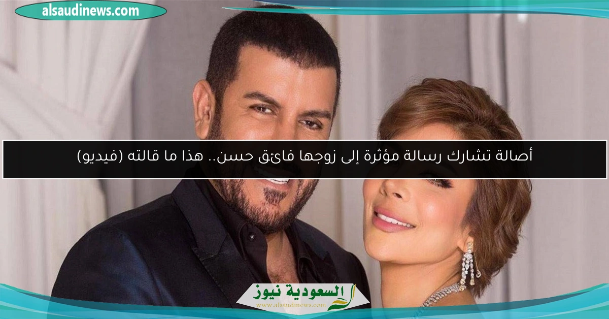 أصالة تشارك رسالة مؤثرة إلى زوجها فائق حسن.. هذا ما قالته (فيديو)