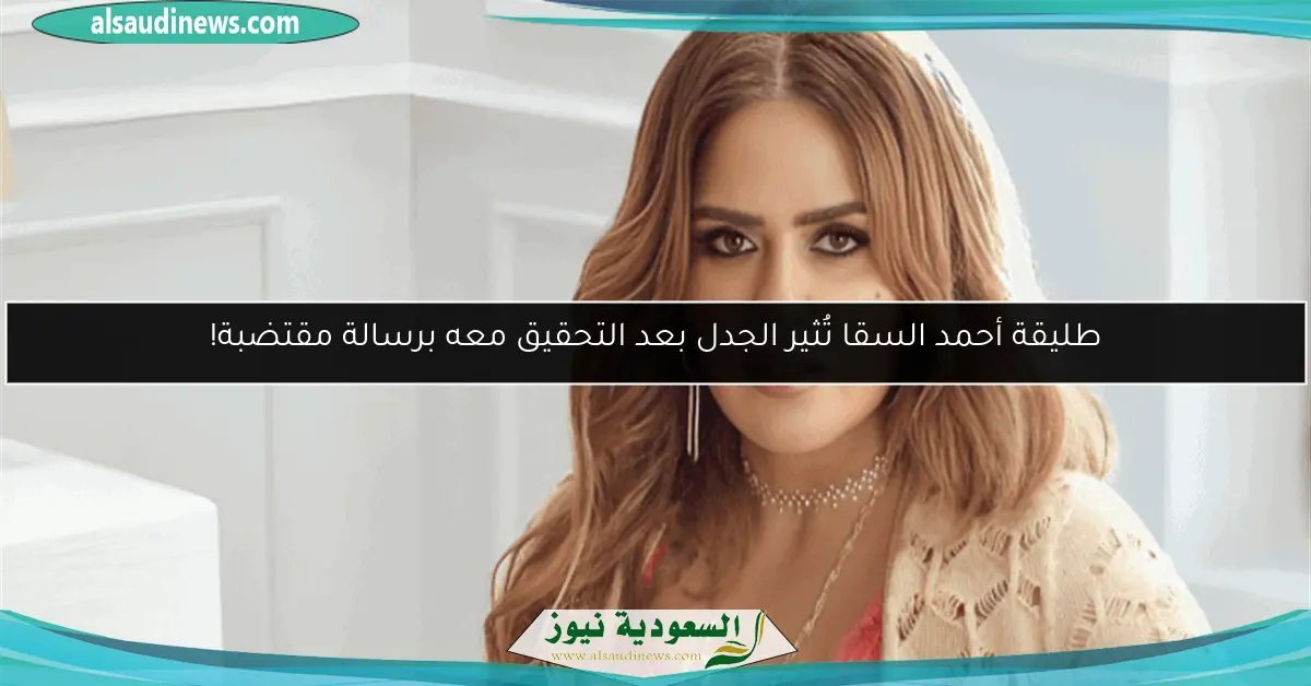 طليقة أحمد السقا تُثير الجدل بعد التحقيق معه برسالة مقتضبة!
