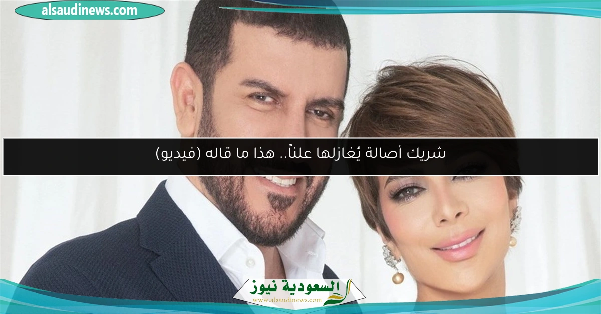 شريك أصالة يُغازلها علناً.. هذا ما قاله (فيديو)