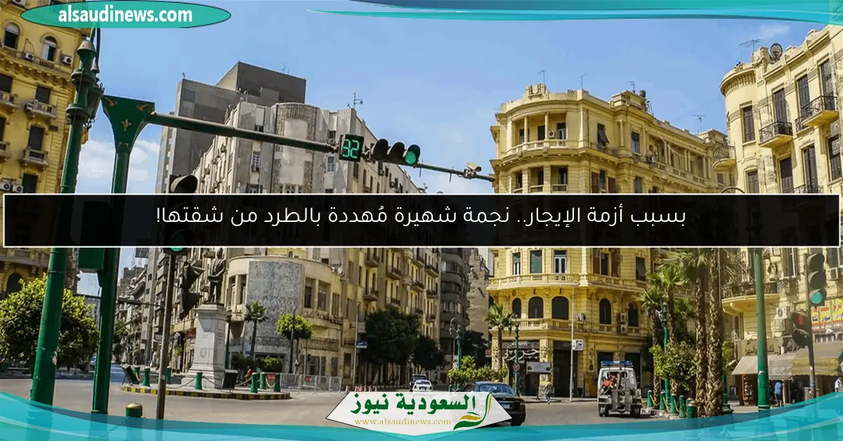 بسبب أزمة الإيجار.. نجمة شهيرة مُهددة بالطرد من شقتها!