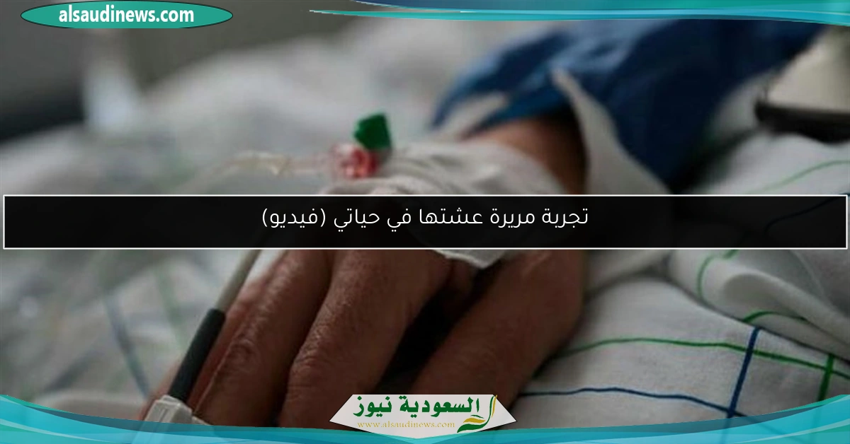 تجربة مريرة عشتها في حياتي (فيديو)