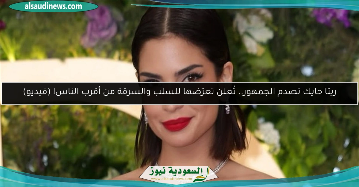 ريتا حايك تصدم الجمهور.. تُعلن تعرّضها للسلب والسرقة من أقرب الناس! (فيديو)