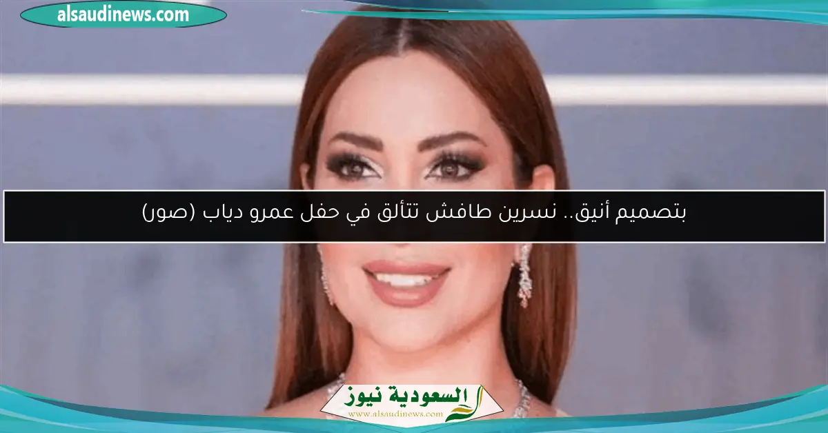 بتصميم أنيق.. نسرين طافش تتألق في حفل عمرو دياب (صور)