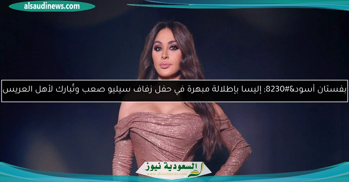 بفستان أسود… إليسا بإطلالة مبهرة في حفل زفاف سيليو صعب وتُبارك لأهل العريس