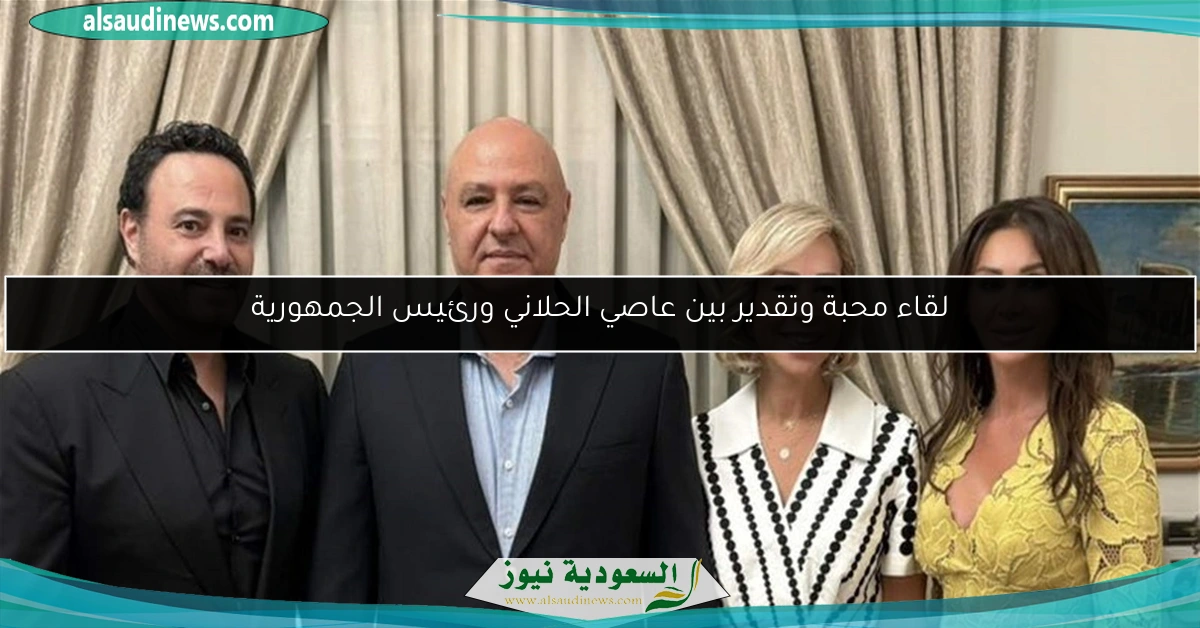 لقاء محبة وتقدير بين عاصي الحلاني ورئيس الجمهورية