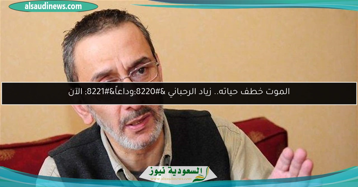 الموت خطف حياته.. زياد الرحباني “وداعاً” الآن