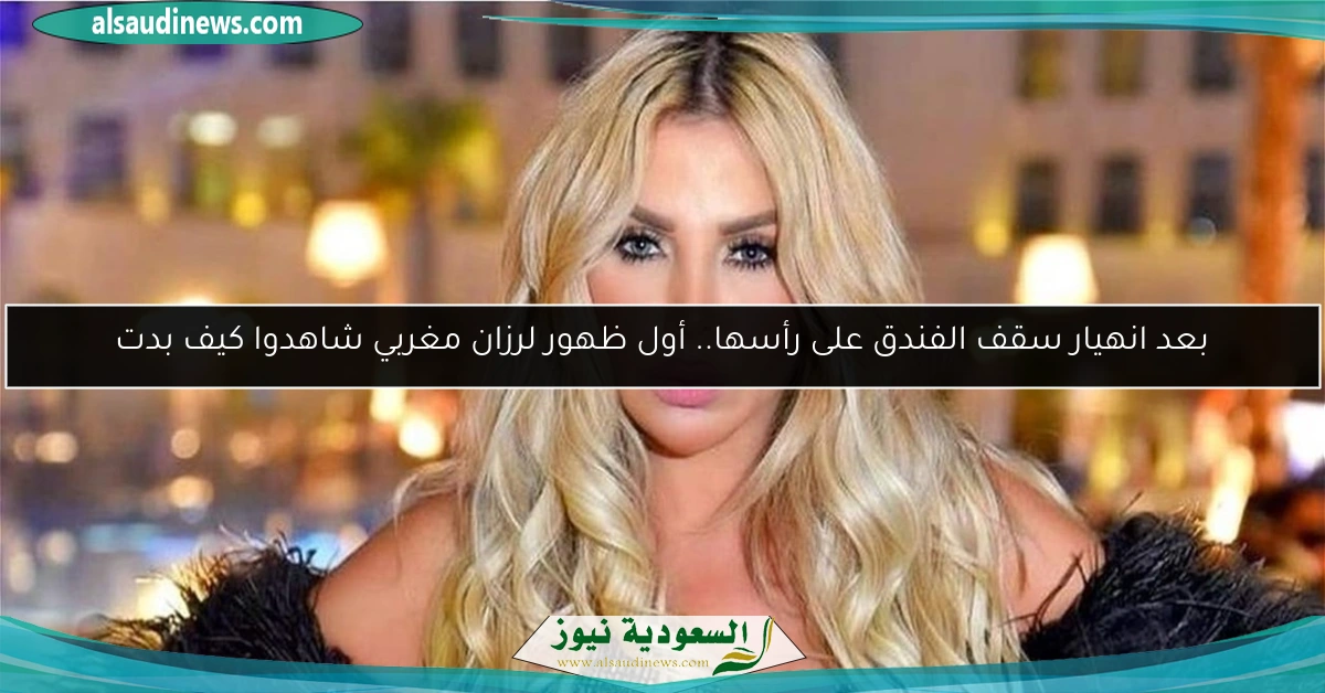 بعد انهيار سقف الفندق على رأسها.. أول ظهور لرزان مغربي شاهدوا كيف بدت