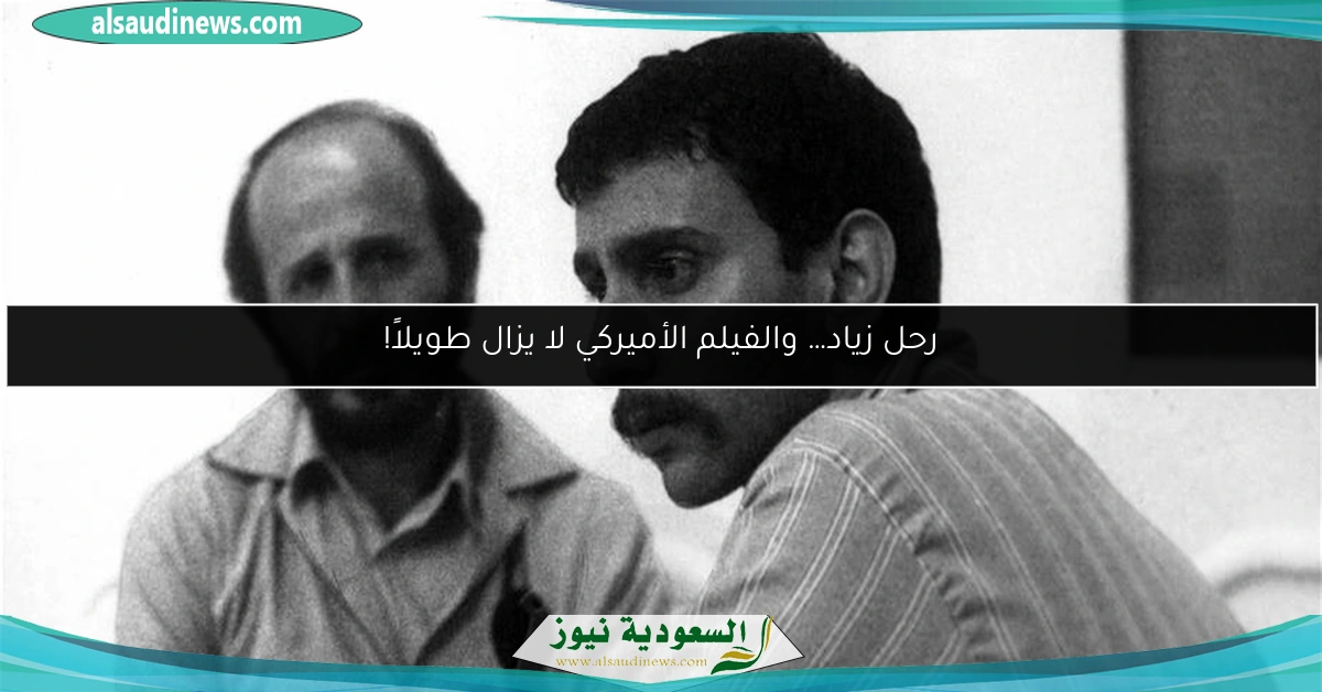 رحل زياد… والفيلم الأميركي لا يزال طويلاً!