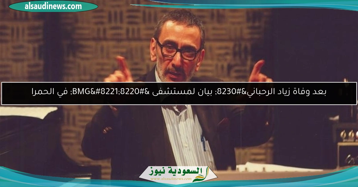 بعد وفاة زياد الرحباني… بيان لمستشفى “BMG” في الحمرا