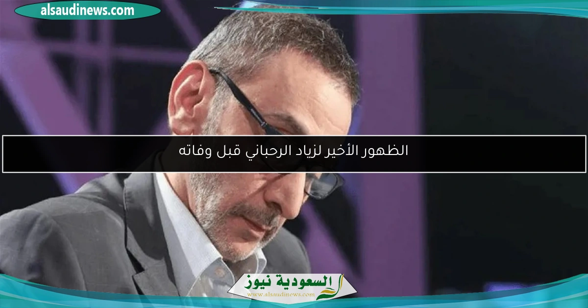 الظهور الأخير لزياد الرحباني قبل وفاته