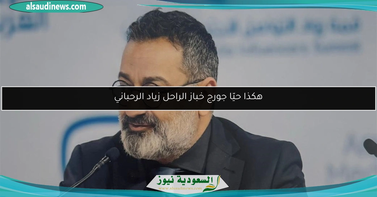 هكذا حيّا جورج خباز الراحل زياد الرحباني
