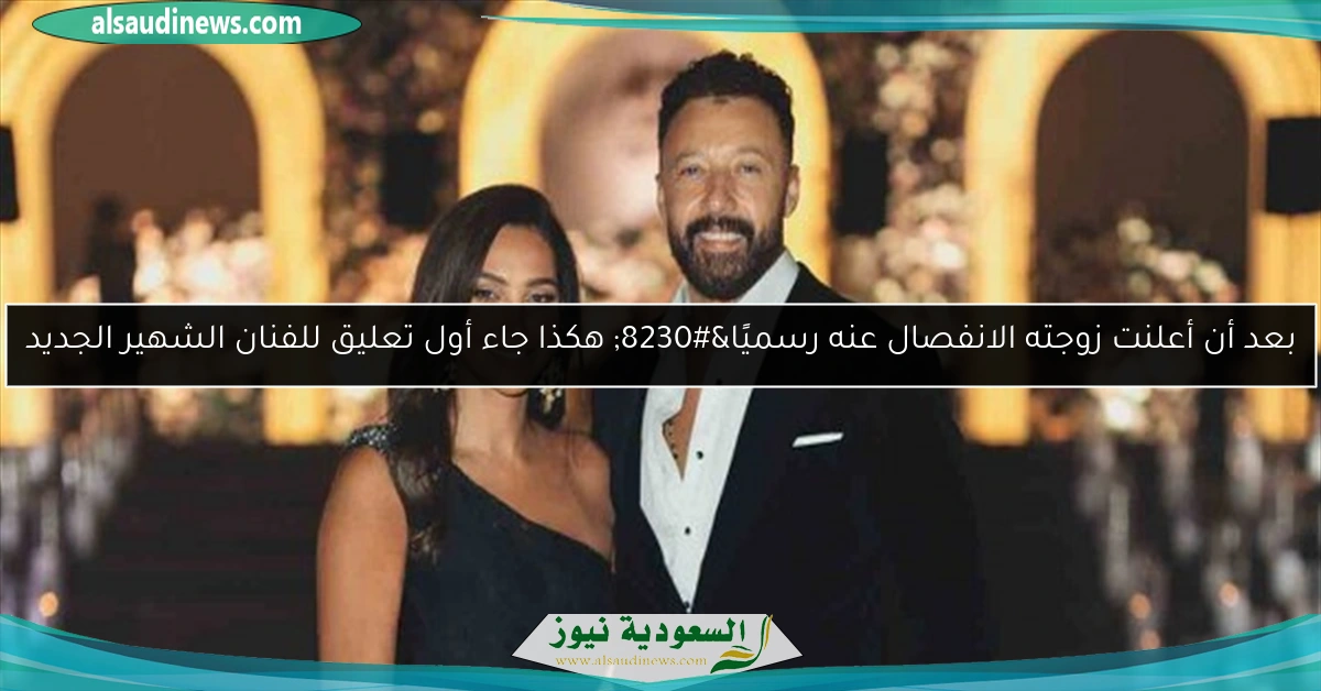 بعد أن أعلنت زوجته الانفصال عنه رسميًا… هكذا جاء أول تعليق للفنان الشهير الجديد