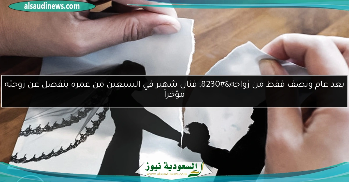 بعد عام ونصف فقط من زواجه… فنان شهير في السبعين من عمره ينفصل عن زوجته مؤخراً
