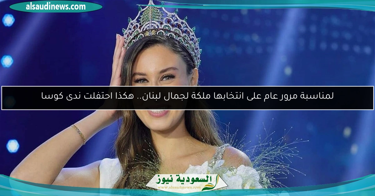 لمناسبة مرور عام على انتخابها ملكة لجمال لبنان.. هكذا احتفلت ندى كوسا