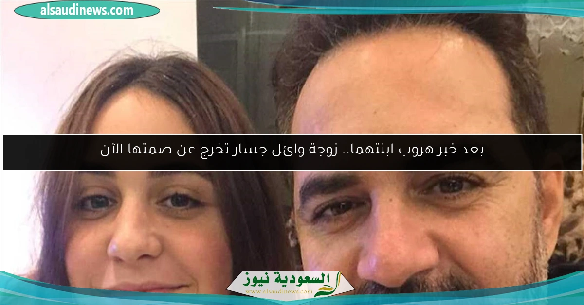 بعد خبر هروب ابنتهما.. زوجة وائل جسار تخرج عن صمتها الآن