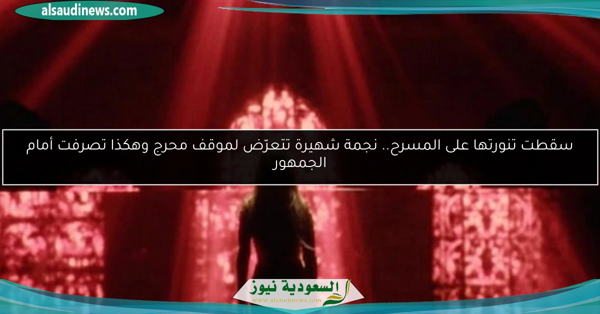 سقطت تنورتها على المسرح.. نجمة شهيرة تتعرّض لموقف محرج وهكذا تصرفت أمام الجمهور