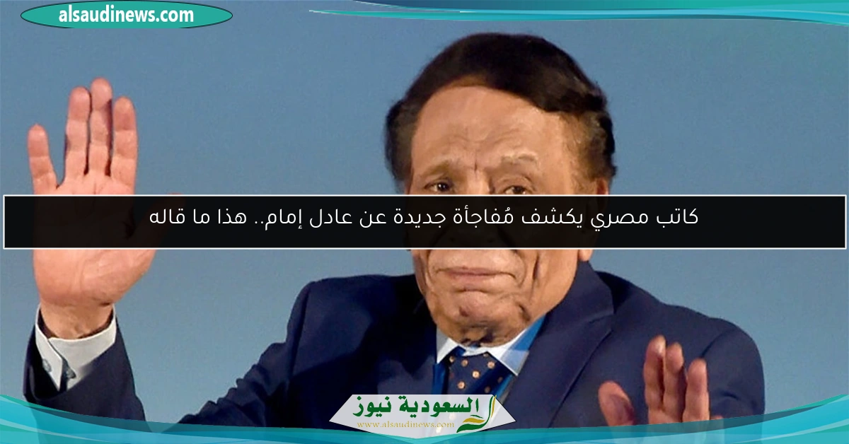كاتب مصري يكشف مُفاجأة جديدة عن عادل إمام.. هذا ما قاله