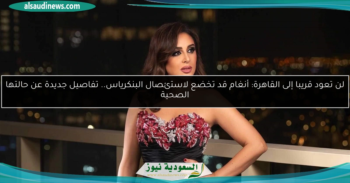 لن تعود قريبا إلى القاهرة: أنغام قد تخضع لاستئصال البنكرياس.. تفاصيل جديدة عن حالتها الصحية