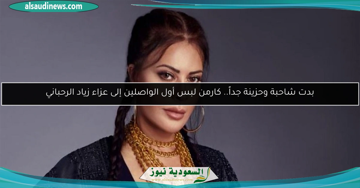 بدت شاحبة وحزينة جداً.. كارمن لبس أول الواصلين إلى عزاء زياد الرحباني