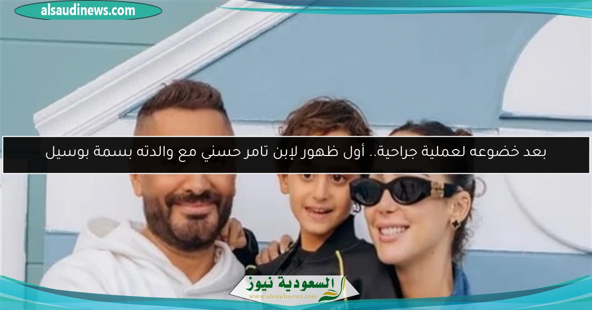 بعد خضوعه لعملية جراحية.. أول ظهور لإبن تامر حسني مع والدته بسمة بوسيل