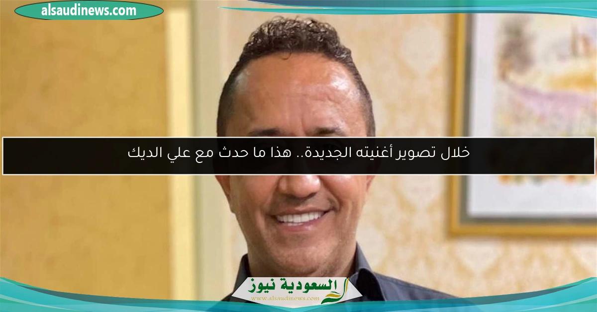 خلال تصوير أغنيته الجديدة.. هذا ما حدث مع علي الديك