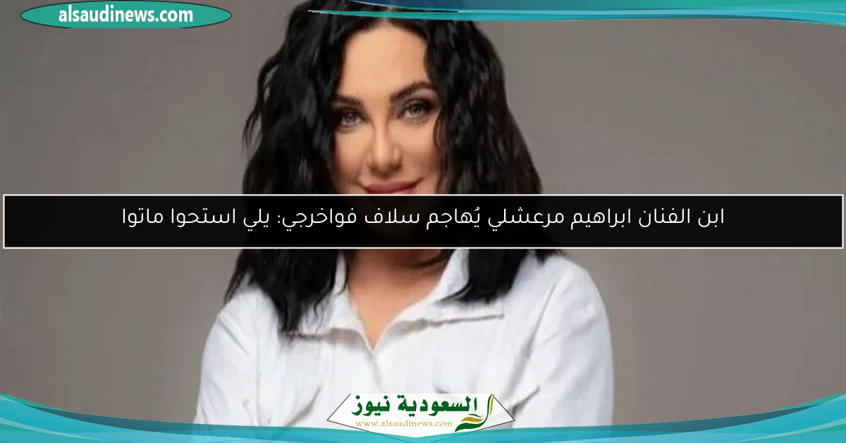 ابن الفنان ابراهيم مرعشلي يُهاجم سلاف فواخرجي: يلي استحوا ماتوا