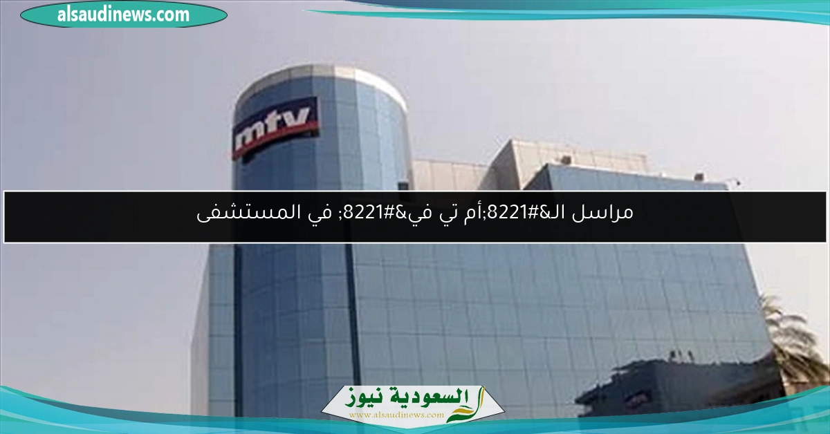 مراسل الـ”أم تي في” في المستشفى