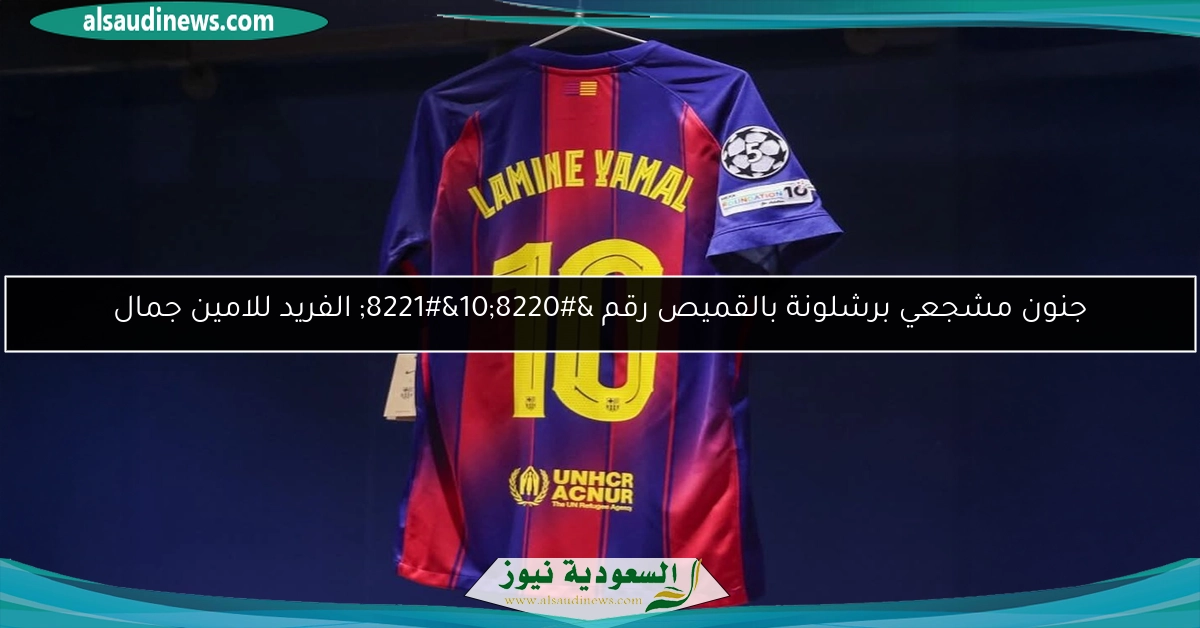 جنون مشجعي برشلونة بالقميص رقم “10” الفريد للامين جمال