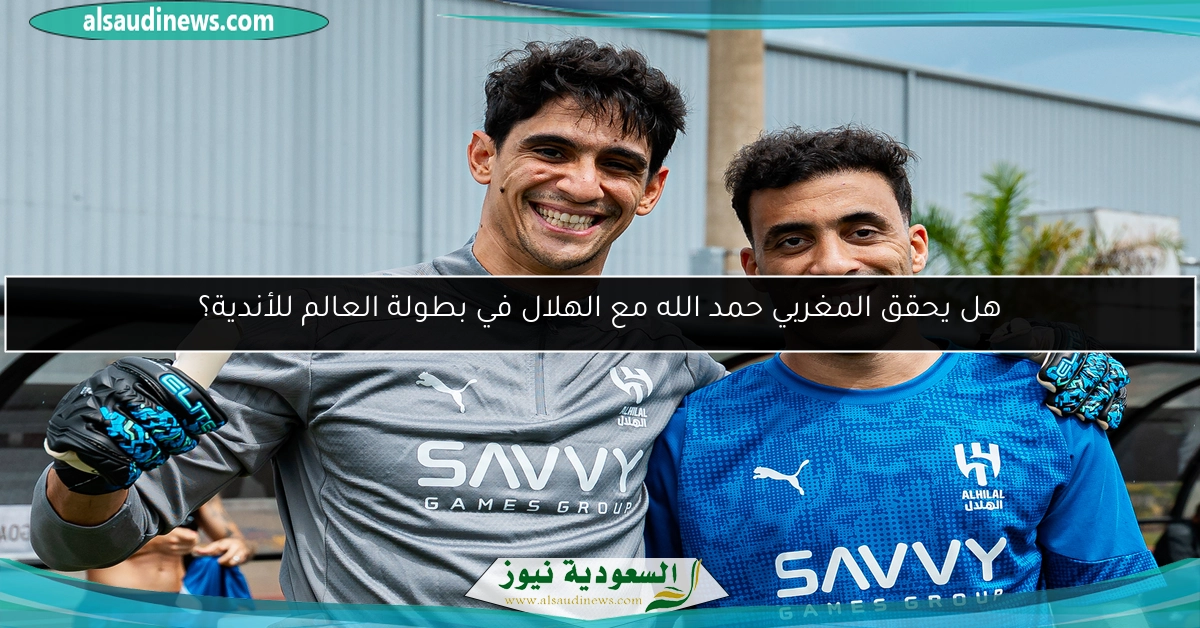 هل يحقق المغربي حمد الله مع الهلال في بطولة العالم للأندية؟