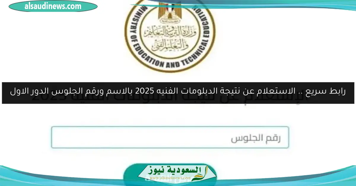 رابط سريع .. الاستعلام عن نتيجة الدبلومات الفنيه 2025 بالاسم ورقم الجلوس الدور الاول