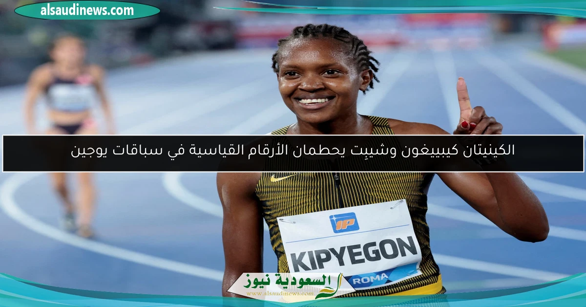 الكينيتان كيبييغون وشيبِت يحطمان الأرقام القياسية في سباقات يوجين