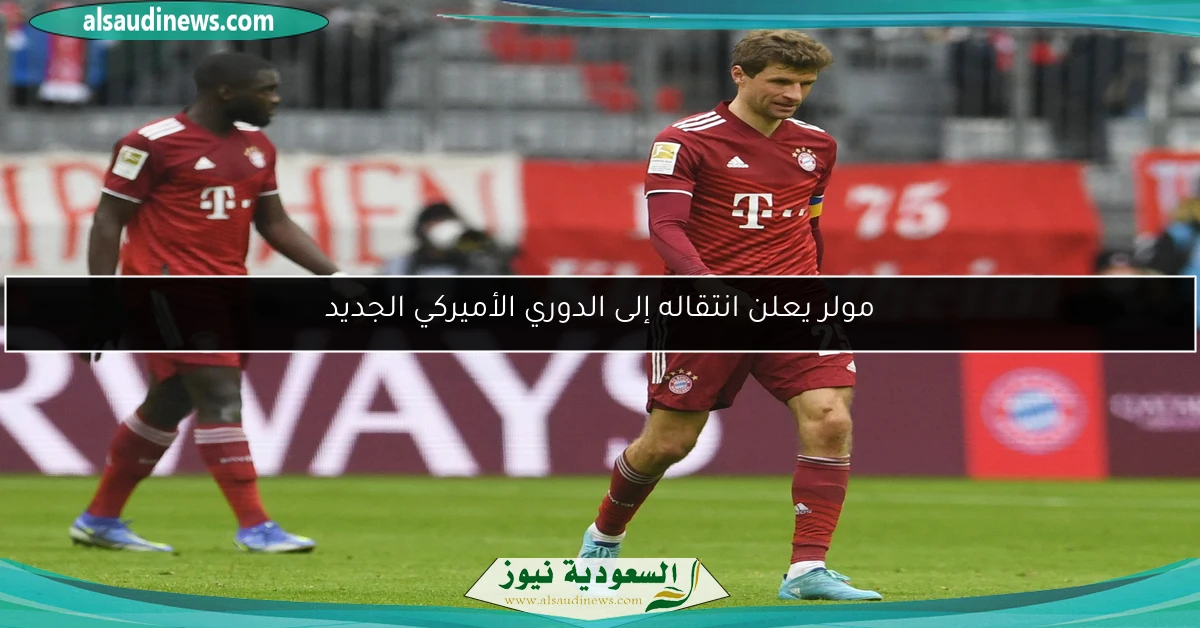 مولر يعلن انتقاله إلى الدوري الأميركي الجديد