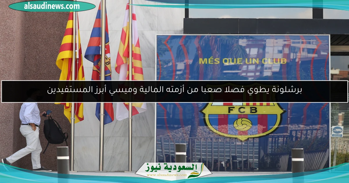 برشلونة يطوي فصلا صعبا من أزمته المالية وميسي أبرز المستفيدين