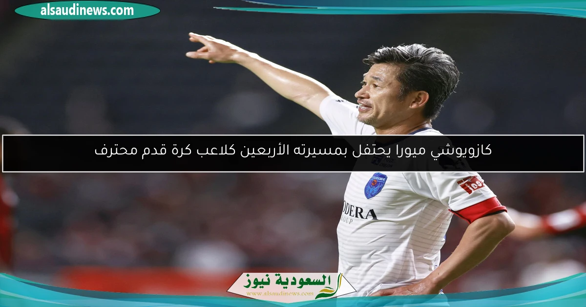 كازويوشي ميورا يحتفل بمسيرته الأربعين كلاعب كرة قدم محترف