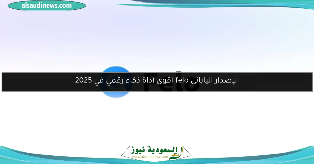 الإصدار الياباني felo أقوى أداة ذكاء رقمي في 2025